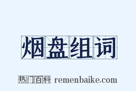 烟盘组词是什么意思的图片